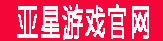 亚星游戏官网
